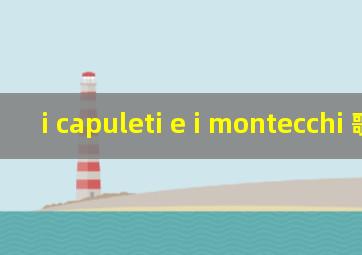 i capuleti e i montecchi 歌剧